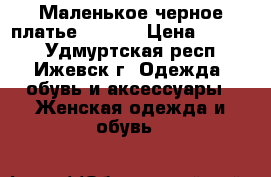 Маленькое черное платье Ostin. › Цена ­ 2 400 - Удмуртская респ., Ижевск г. Одежда, обувь и аксессуары » Женская одежда и обувь   